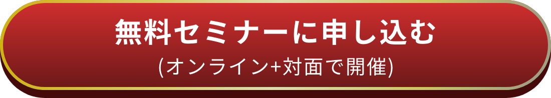 オンラインで開催 無料セミナーに申し込む