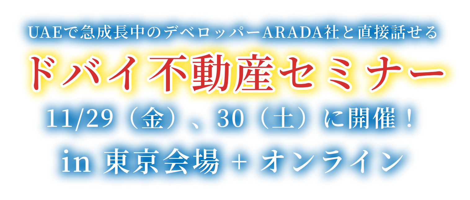 ドバイ不動産セミナー