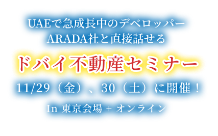 ドバイ不動産セミナー