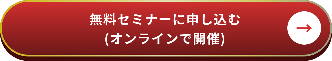 無料セミナーに申し込む