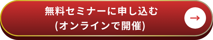 無料セミナーに申し込む