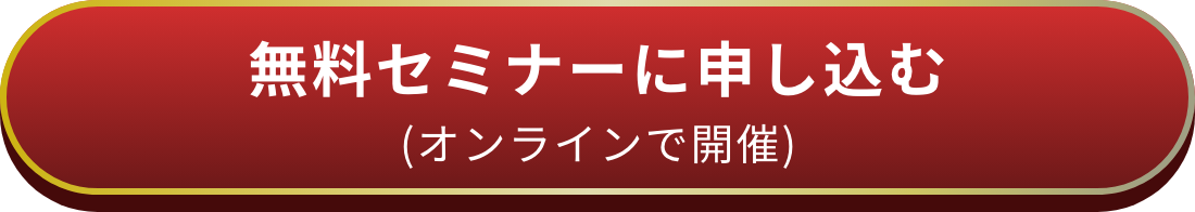 オンラインで開催 無料セミナーに申し込む