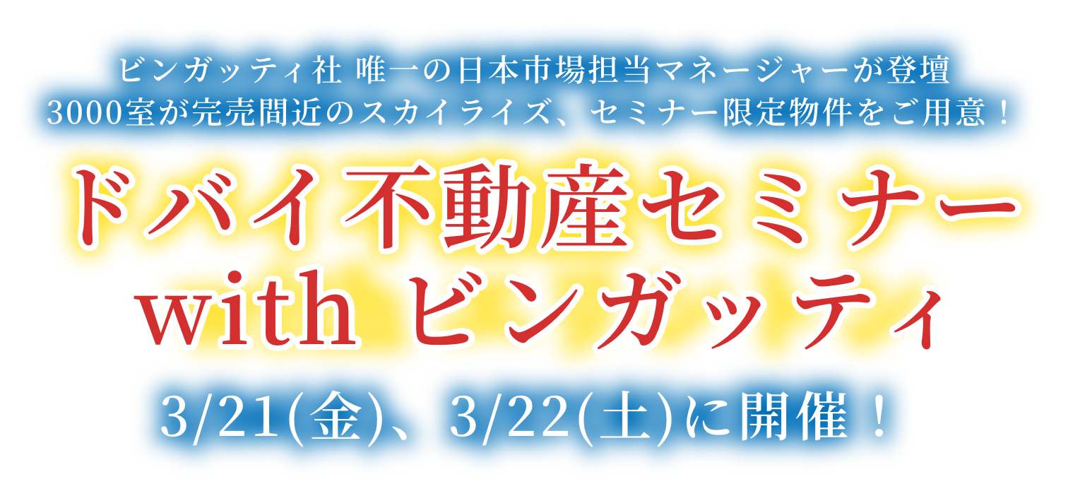 ドバイ不動産セミナー