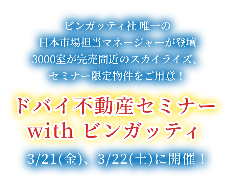 ドバイ不動産セミナー