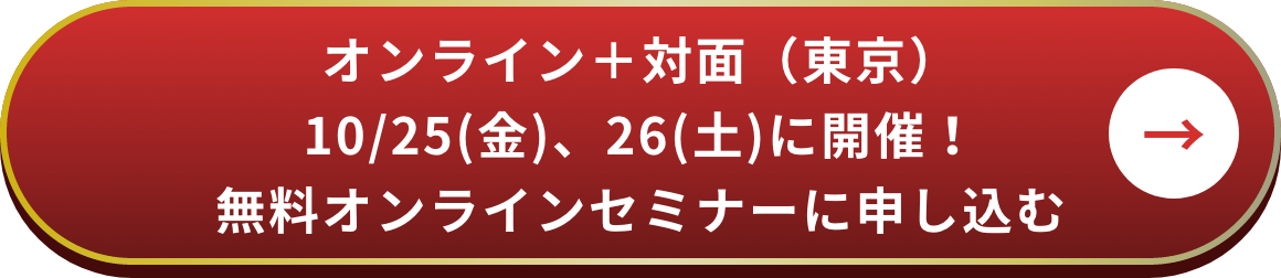 無料セミナーに申し込む