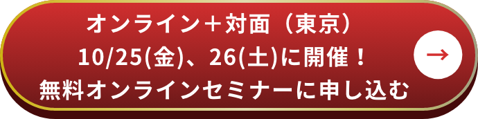 無料セミナーに申し込む