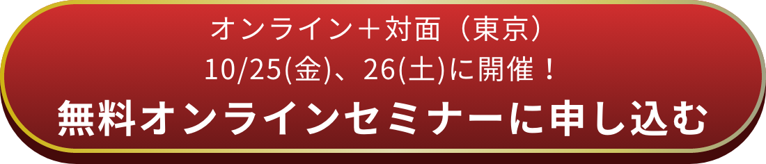 オンラインで開催 無料セミナーに申し込む