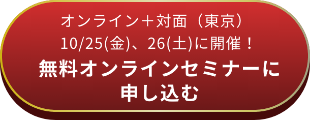 オンラインで開催 無料セミナーに申し込む