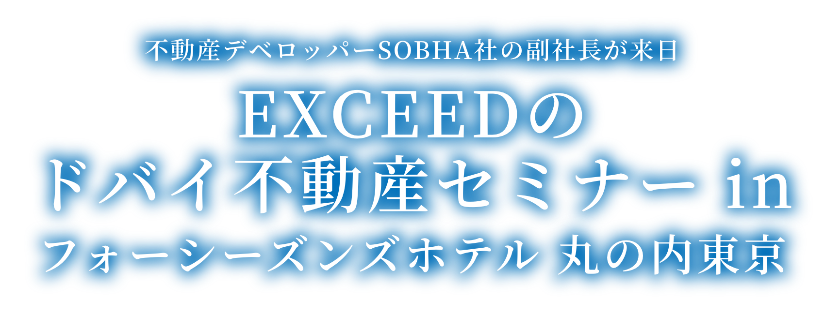 ドバイ不動産セミナー