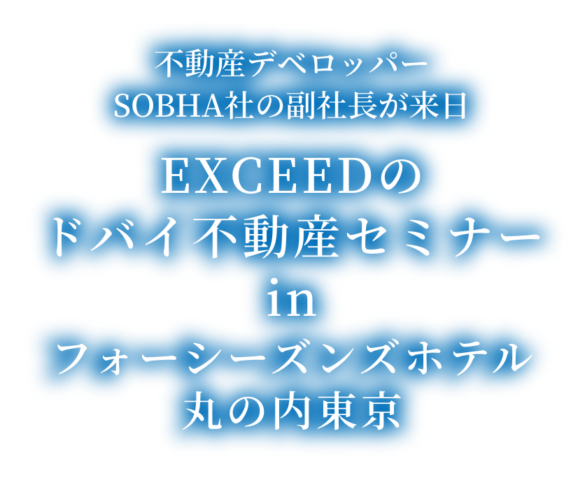 ドバイ不動産セミナー