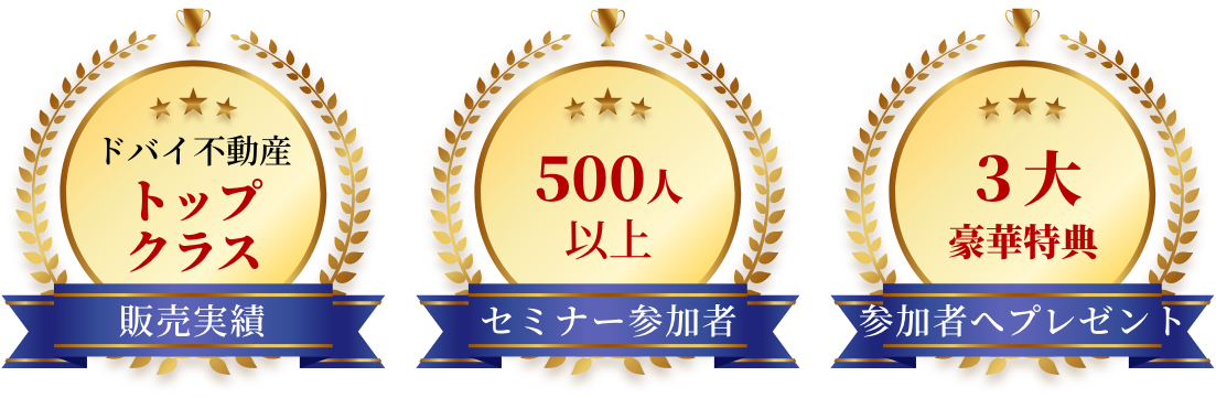 ドバイ不動産販売実績トップクラス セミナー参加者500人以上 投資リターン200％以上