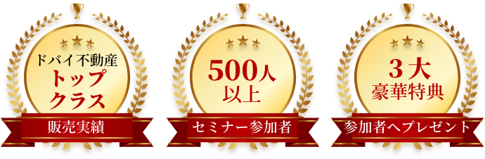 ドバイ不動産販売実績トップクラス セミナー参加者500人以上 投資リターン200％以上