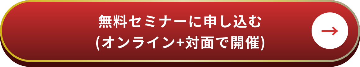 無料セミナーに申し込む