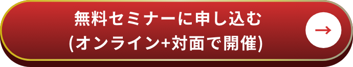 無料セミナーに申し込む