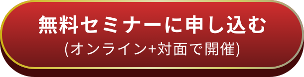 オンラインで開催 無料セミナーに申し込む