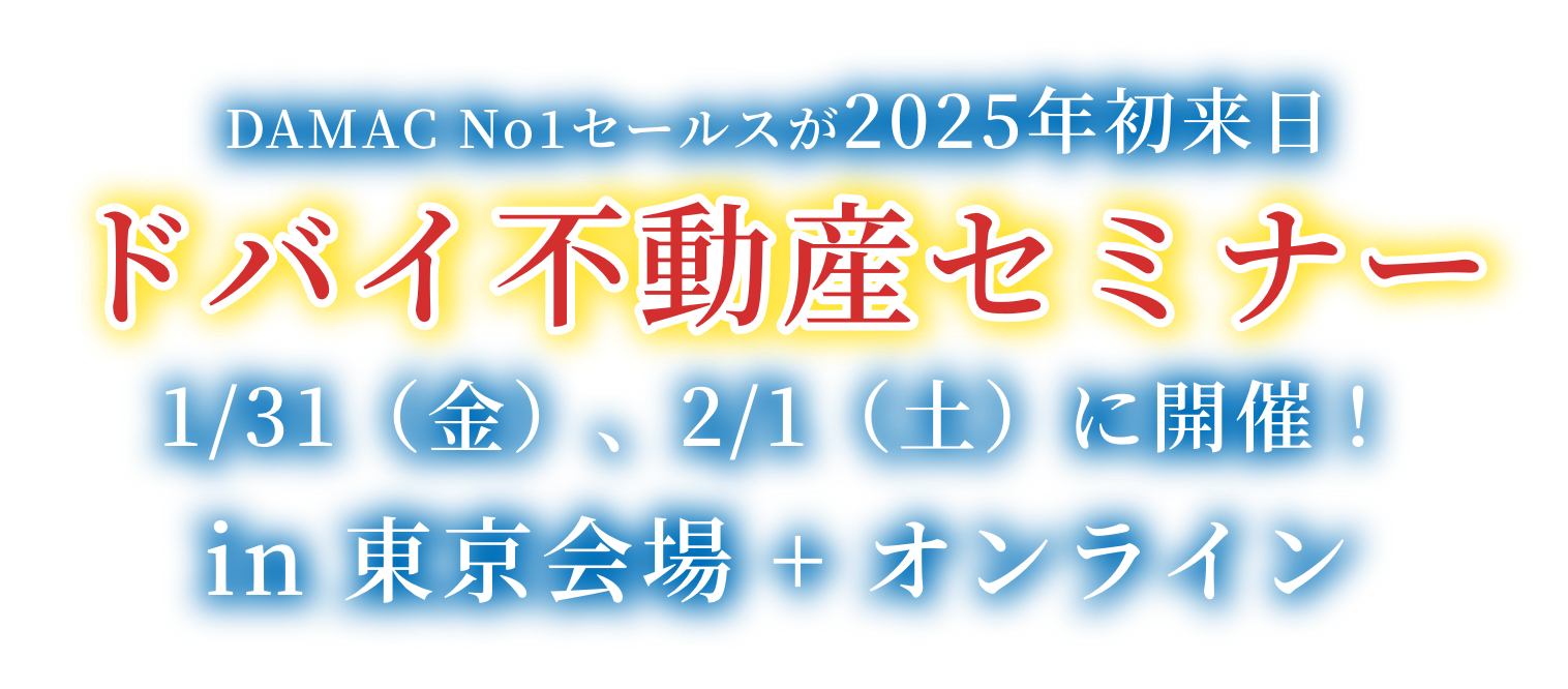 ドバイ不動産セミナー