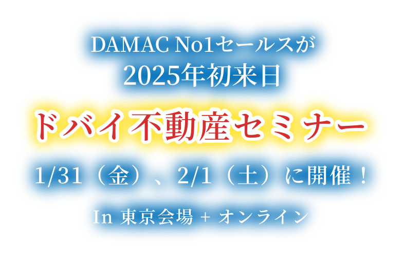 ドバイ不動産セミナー