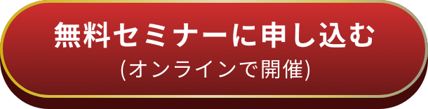 オンラインで開催 無料セミナーに申し込む