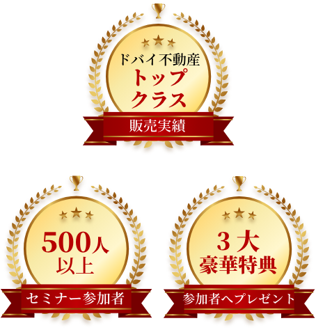 ドバイ不動産販売実績トップクラス セミナー参加者500人以上 投資リターン200％以上