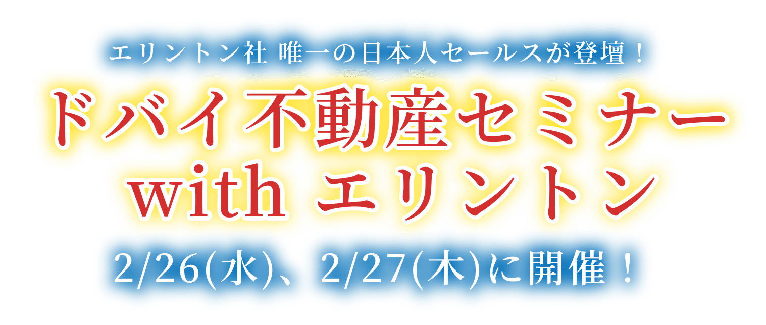 ドバイ不動産セミナー