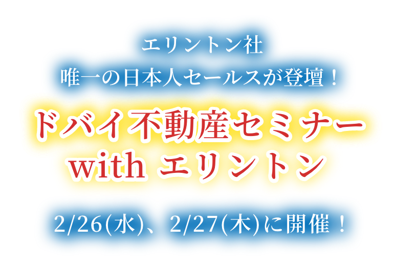 ドバイ不動産セミナー